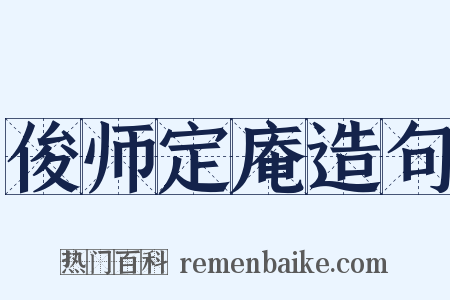 俊师定庵造句是什么意思的图片